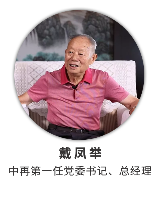 戴凤举：两番创业历艰辛 长征接力有来人